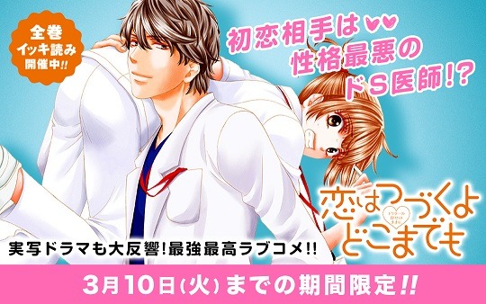 「恋はつづくよどこまでも」イッキ読みキャンペーンの告知ビジュアル。