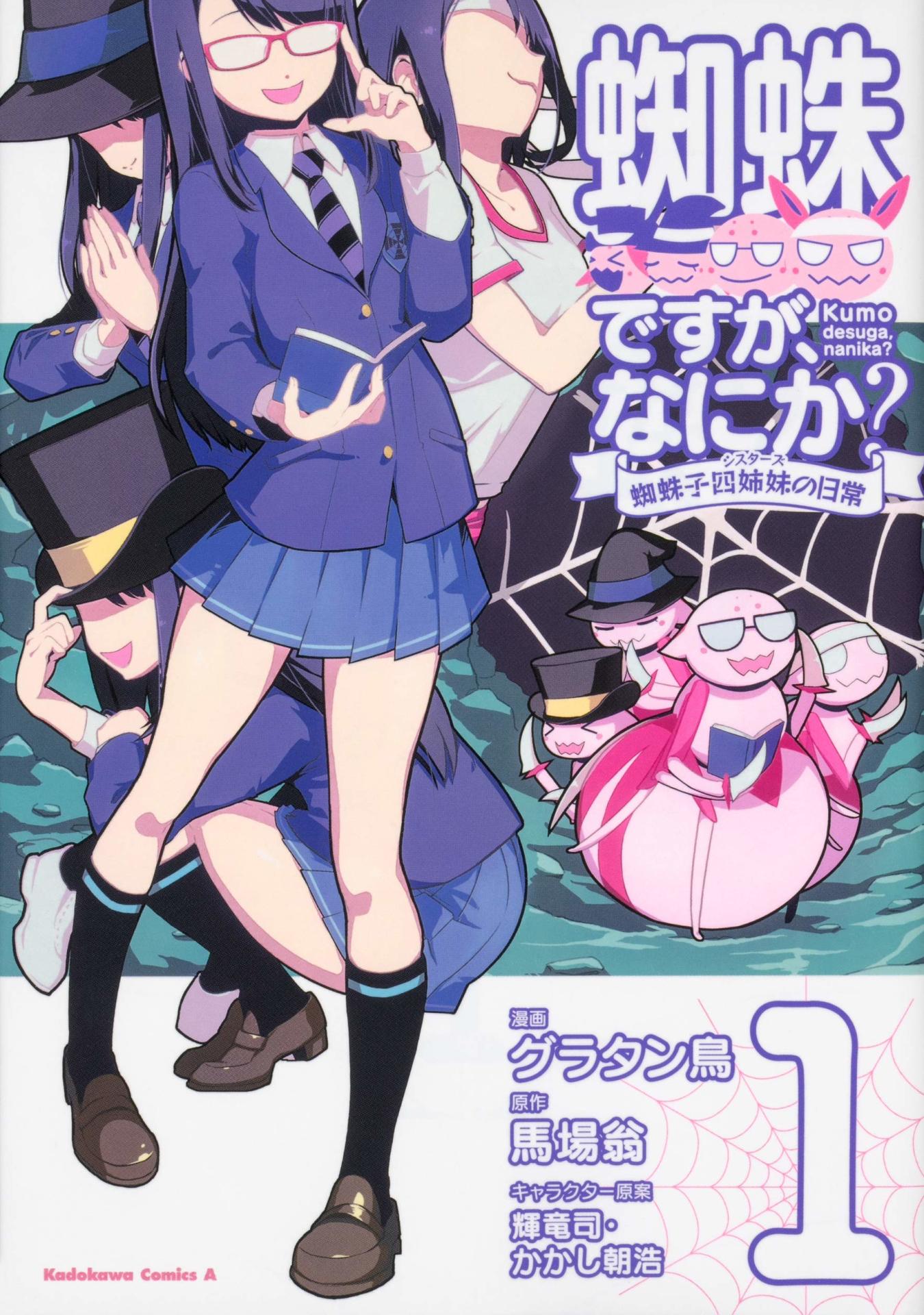 「蜘蛛ですが、なにか？ 蜘蛛子四姉妹の日常」1巻