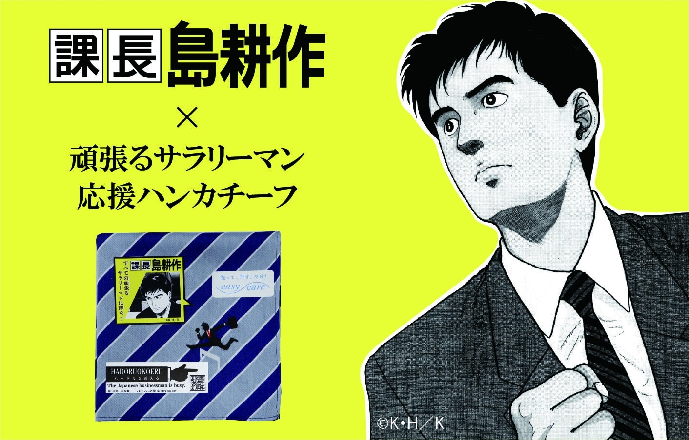 「課長 島耕作」×「頑張るサラリーマン応援ハンカチーフ」ビジュアル
