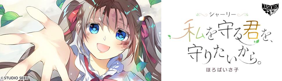 「シャーリー 私を守る君を、守りたいから。」バナー