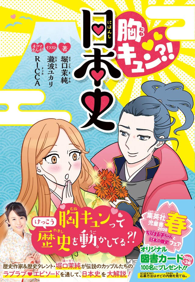 「胸キュン?! 日本史」（帯付き）