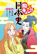 「胸キュン?! 日本史」