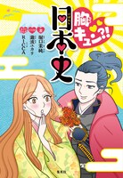 「胸キュン?! 日本史」