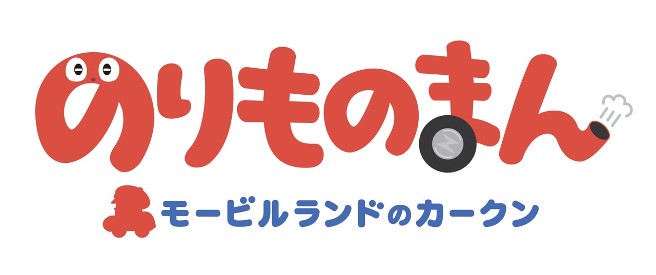TVアニメ「のりものまん モービルランドのカークン」ロゴ