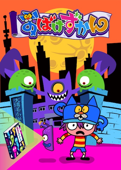 「おばけずかん」ビジュアル