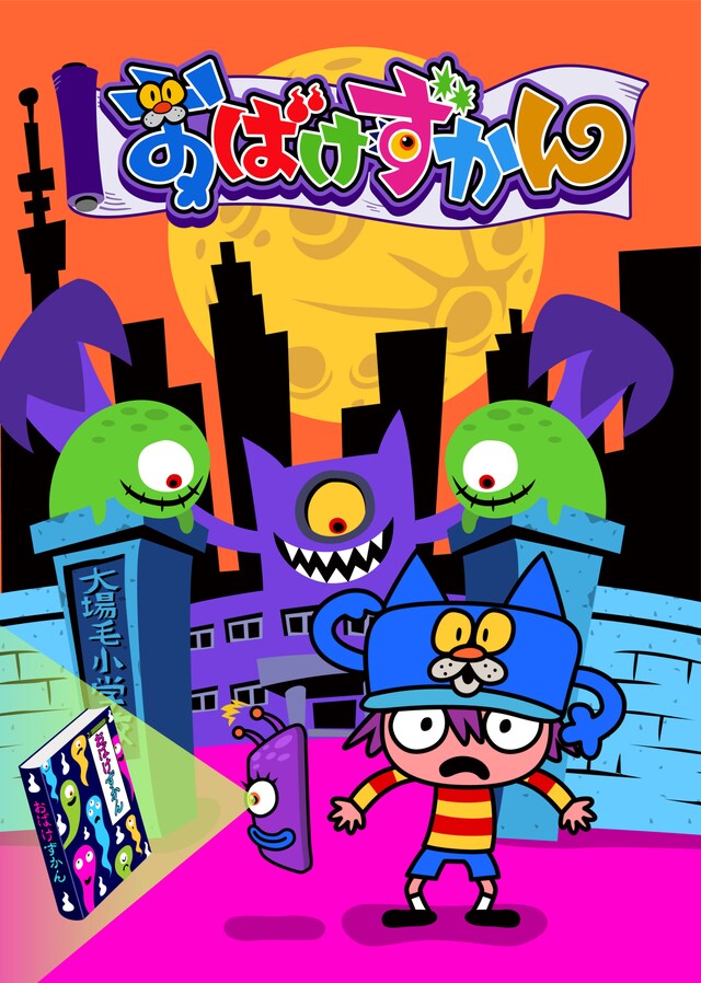 「おばけずかん」ビジュアル