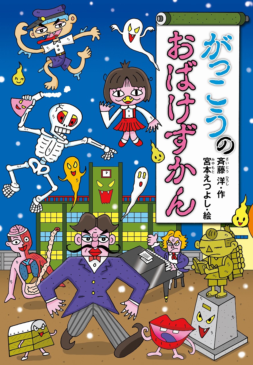 「がっこうのおばけずかん」