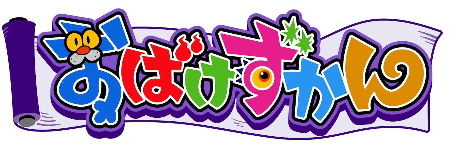 「おばけずかん」ロゴ