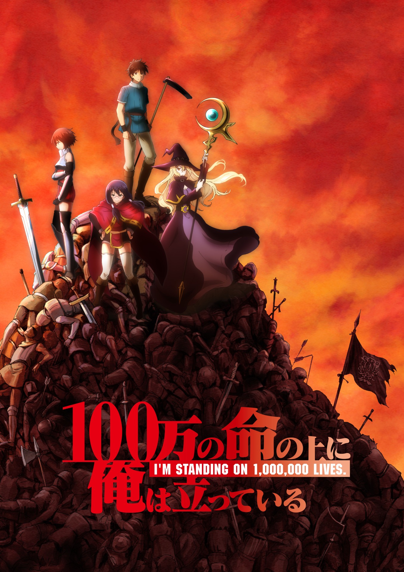 TVアニメ「100万の命の上に俺は立っている」キービジュアル (c)山川直輝・奈央晃徳・講談社／100万の命の上に俺は立っている製作委員会