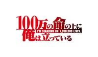 TVアニメ「100万の命の上に俺は立っている」ロゴ