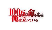 TVアニメ「100万の命の上に俺は立っている」ロゴ (c)山川直輝・奈央晃徳・講談社／100万の命の上に俺は立っている製作委員会