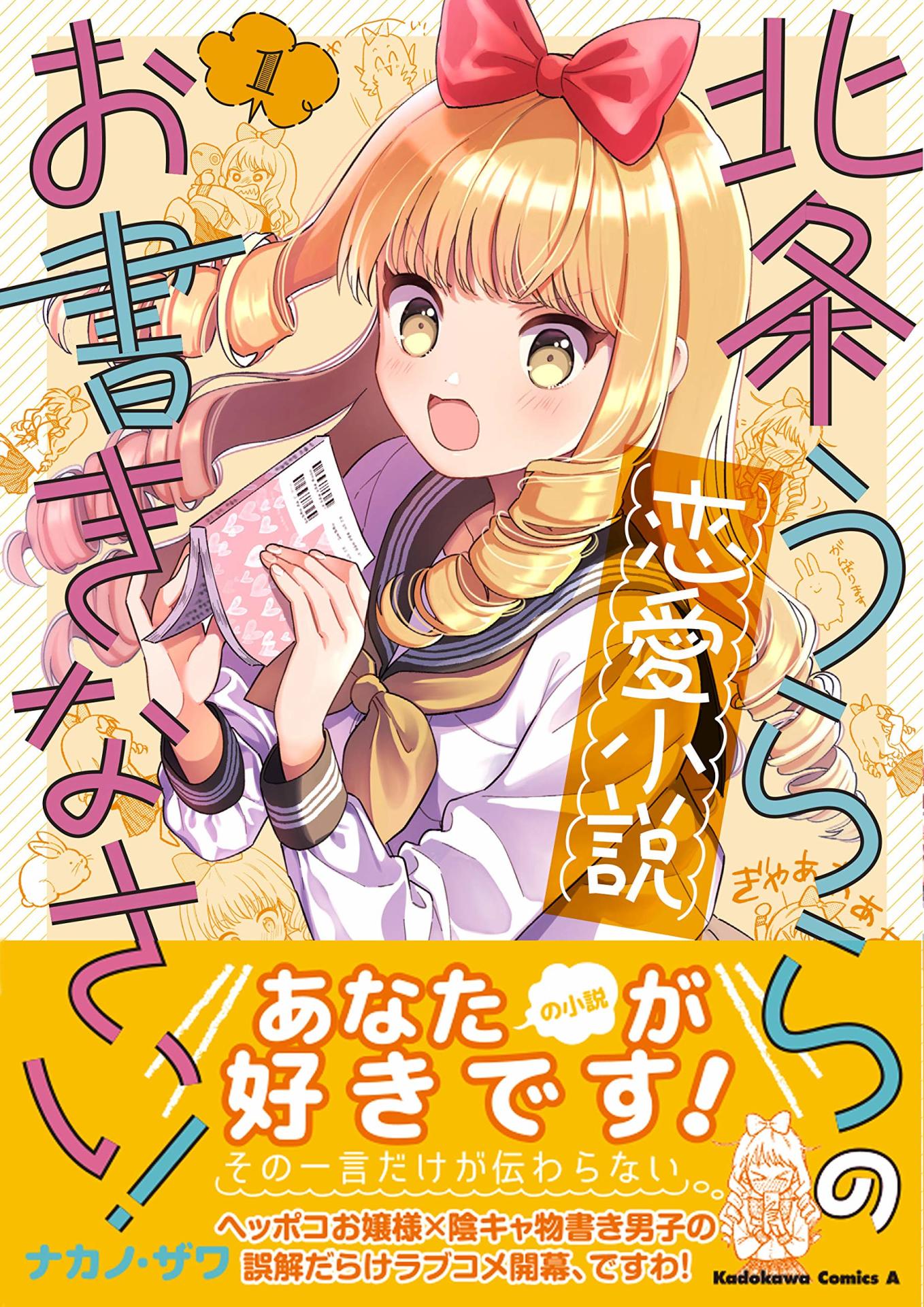 「北条うららの恋愛小説お書きなさい！」1巻