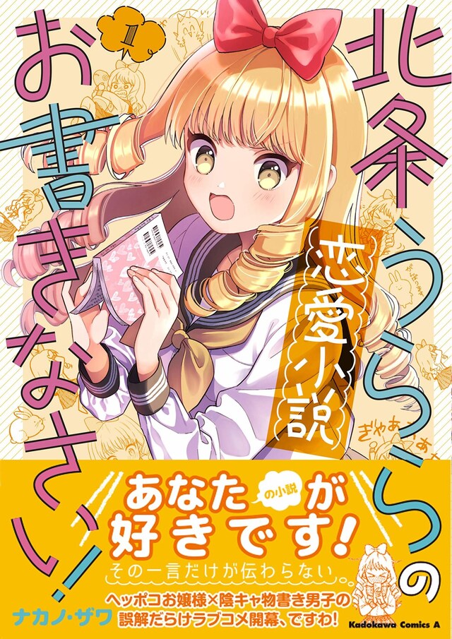 「北条うららの恋愛小説お書きなさい！」1巻