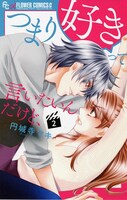 「つまり好きって言いたいんだけど、」2巻