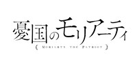 アニメ「憂国のモリアーティ」ロゴ