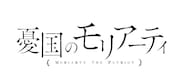 アニメ「憂国のモリアーティ」ロゴ