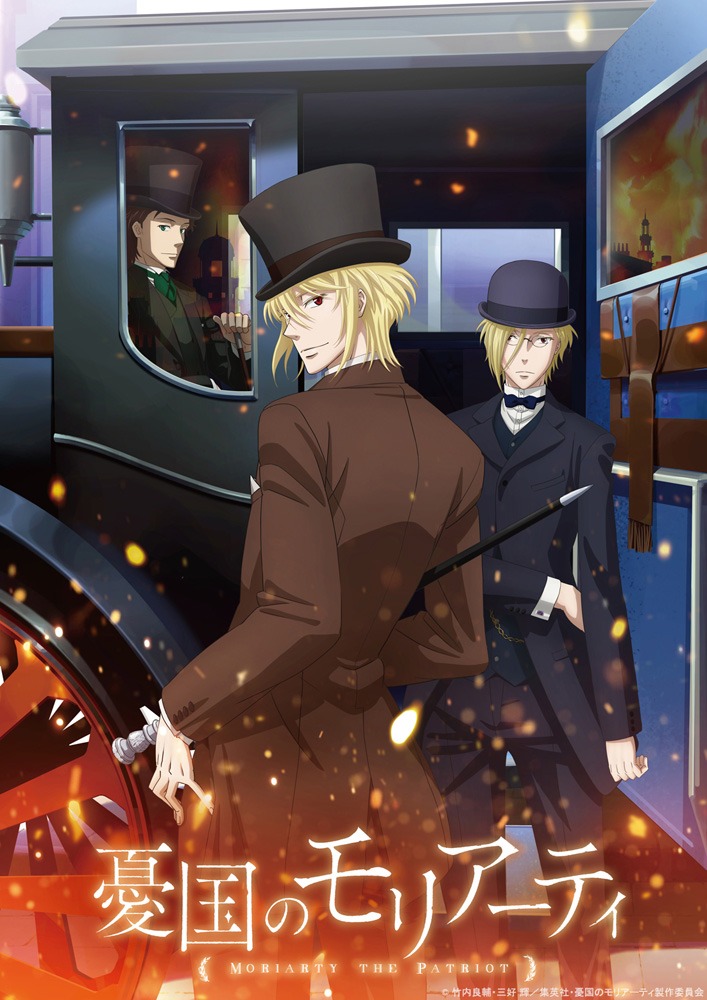 アニメ「憂国のモリアーティ」ティザービジュアル第1弾
