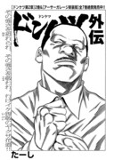 たーし「ドンケツ外伝」より。