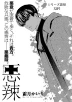霜月かいり「悪辣」より。