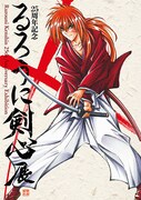 「25周年記念 るろうに剣心展」キービジュアル。(c)和月伸宏／集英社
