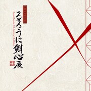 「25周年記念 るろうに剣心展」公式図録。(c)和月伸宏／集英社
