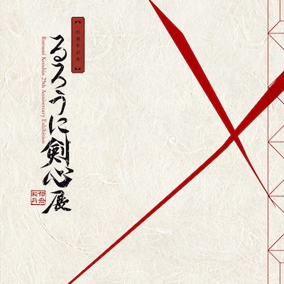 「25周年記念 るろうに剣心展」公式図録。(c)和月伸宏／集英社