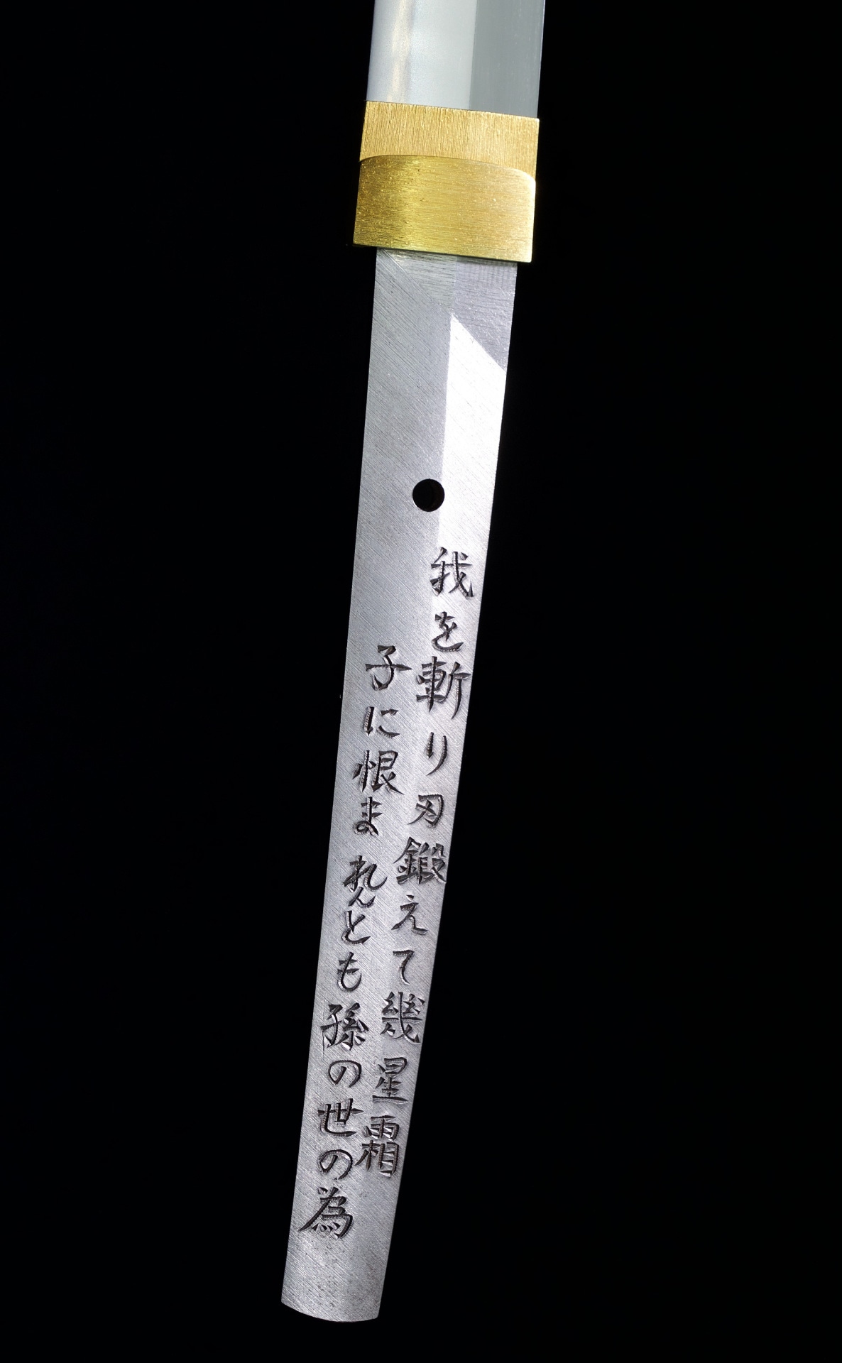 「逆刃刀・真打」《我を斬り刃（やいば）鍛えて幾星霜 子に恨まれんとも孫の世の為》の銘。所蔵・写真提供：明治村