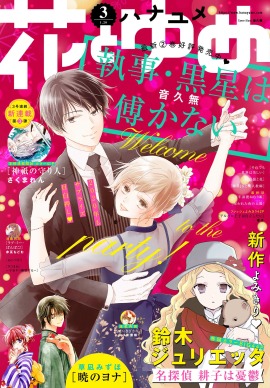 花とゆめ3号