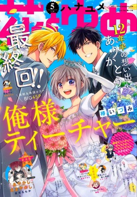 花とゆめ5号
