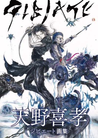 「天野喜孝『ジビエート画集』」