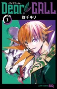 「Dear CALL ─ディアコール─」1巻