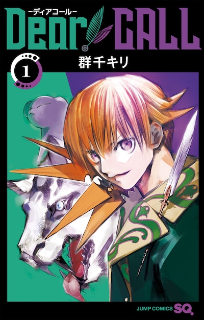 「Dear CALL ─ディアコール─」1巻