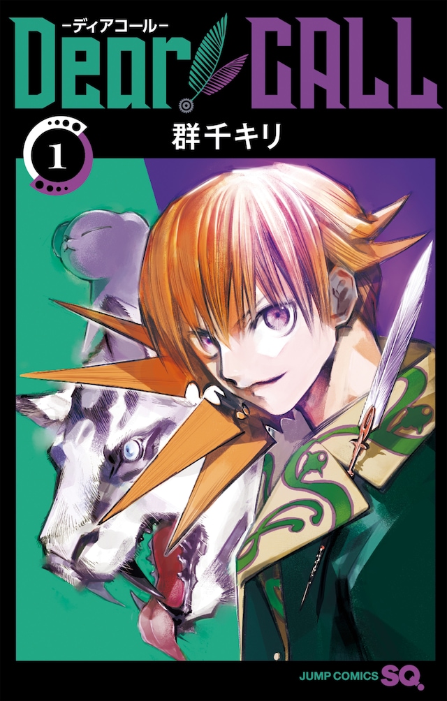 「Dear CALL ─ディアコール─」1巻