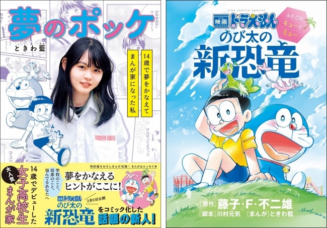 左から「夢のポッケ－14歳で夢をかなえてまんが家になった私－」、「映画ドラえもん のび太の新恐竜～ふたごのキューとミュー～」。