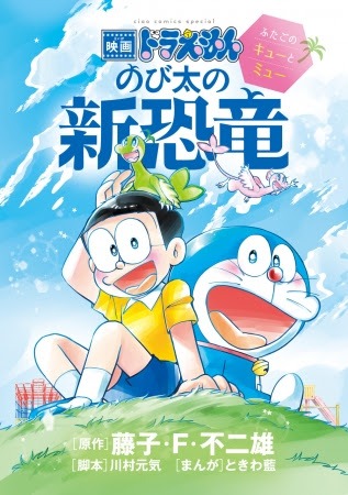 「映画ドラえもん のび太の新恐竜～ふたごのキューとミュー～」