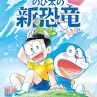 現役女子高生による「映画ドラえもん のび太の新恐竜」マンガ版、エッセイも発売