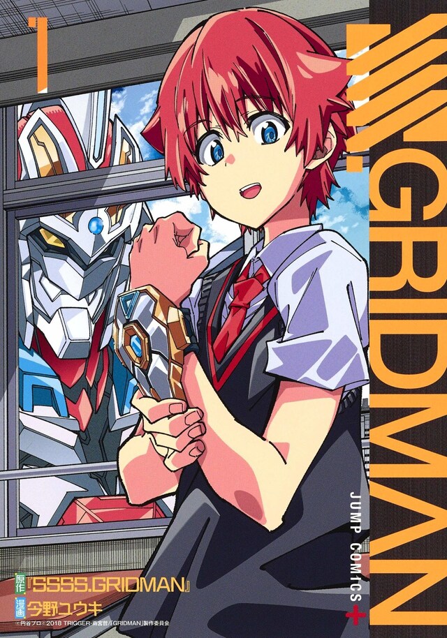 「SSSS.GRIDMAN」1巻