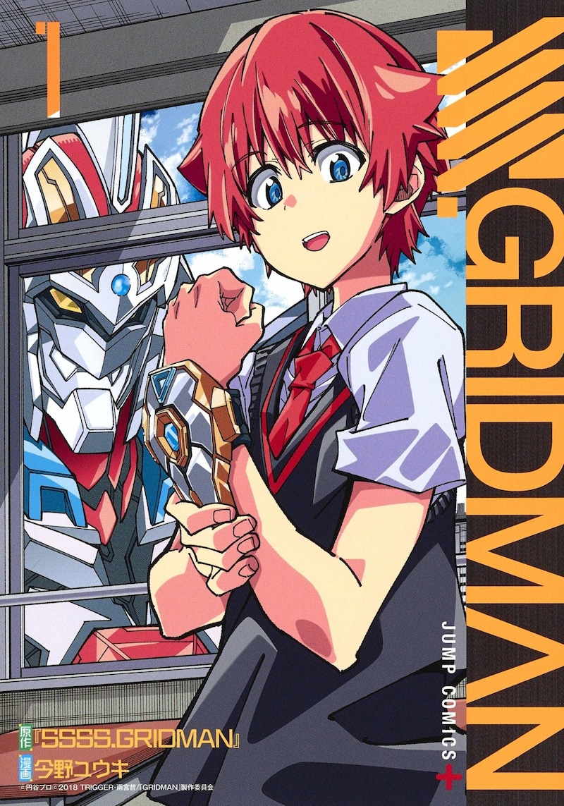 「SSSS.GRIDMAN」1巻