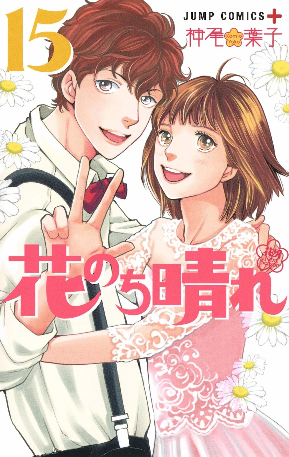 神尾葉子 花のち晴れ 最終巻発売 花男 のf4メンバーも全員登場 コミックナタリー 神尾葉子 花のち晴れ 最終巻発売 花男 のf4メンバーも全員登場 コミックナタリー
