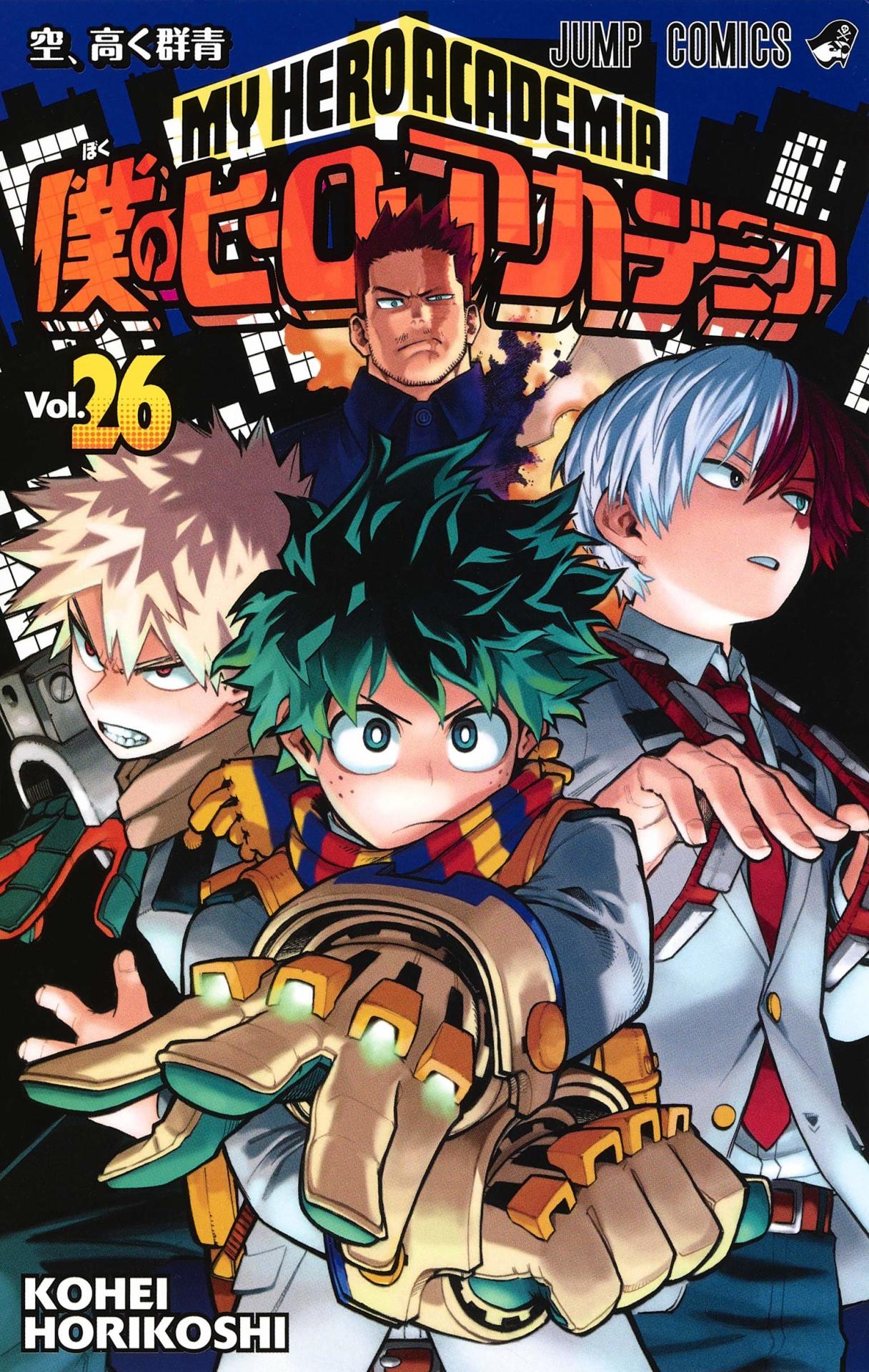 「僕のヒーローアカデミア」26巻