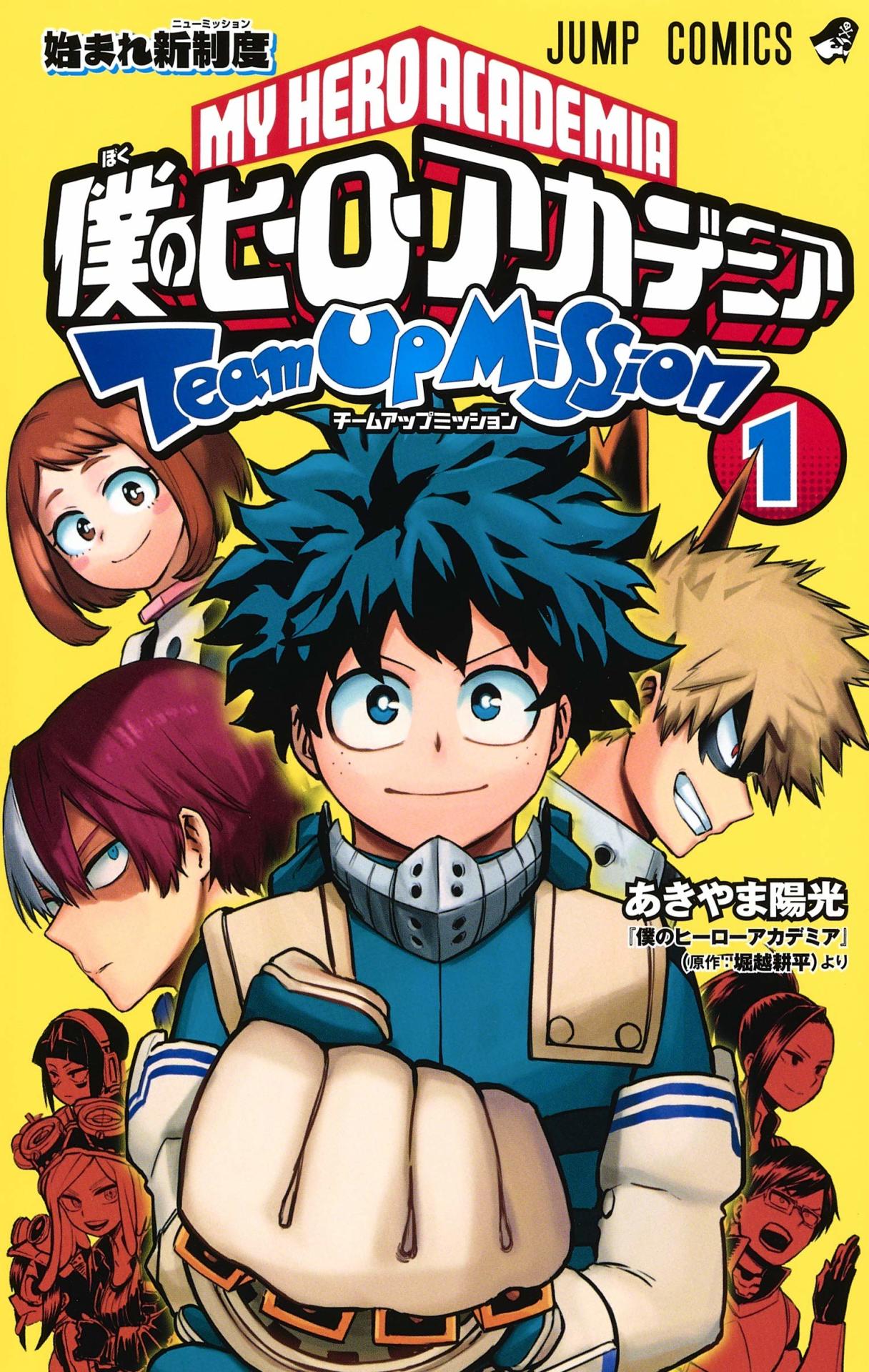 「僕のヒーローアカデミア チームアップミッション」1巻