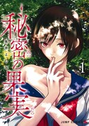 「秘密の果実」1巻