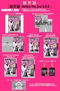 「麻天狼-Before The 2nd D.R.B-」購入特典