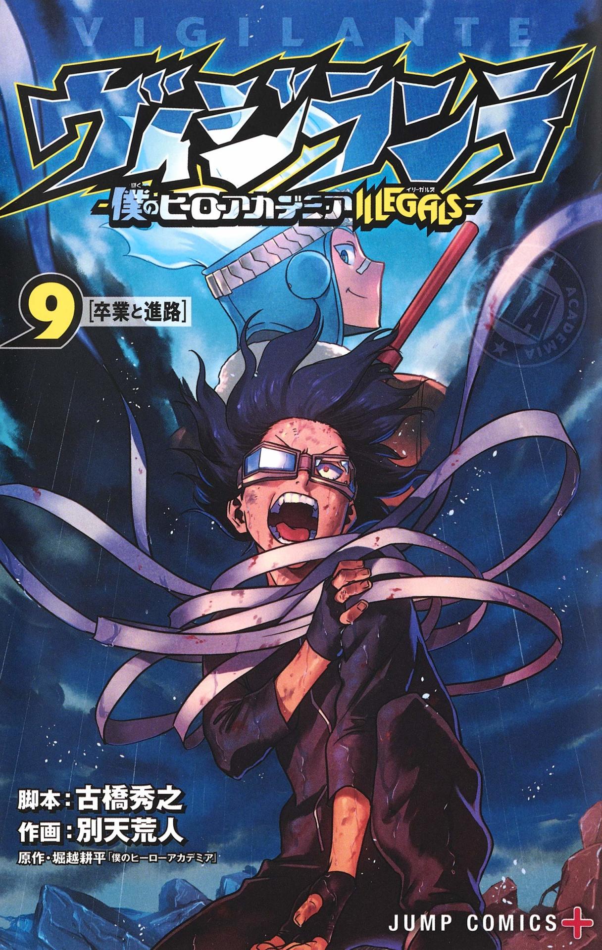 「ヴィジランテ-僕のヒーローアカデミア ILLEGALS-」9巻