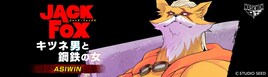 女刑事とキツネ男コンビのヒーローアクション「JACK FOX」サイコミ新連載