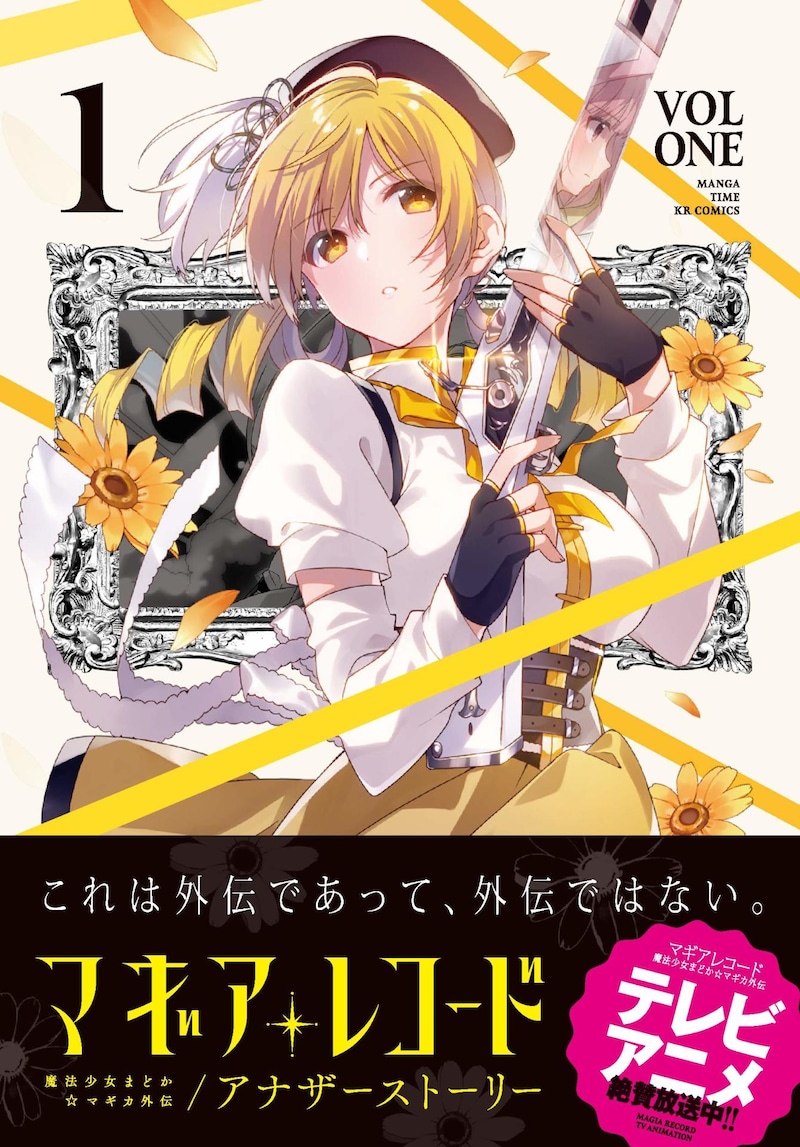 「マギアレコード 魔法少女まどか☆マギカ外伝 アナザーストーリー」1巻