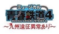 「ミュージカル『青春-AOHARU-鉄道』4～九州遠征異常あり～」ロゴ