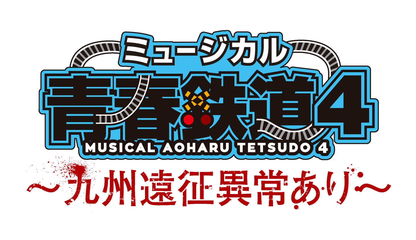 「ミュージカル『青春-AOHARU-鉄道』4～九州遠征異常あり～」ロゴ