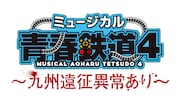 ミュージカル「青春鉄道」第4弾上演決定、初の九州公演も