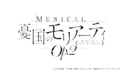 ミュージカル「憂国のモリアーティ」第2弾、久保田秀敏・山本一慶らも続投
